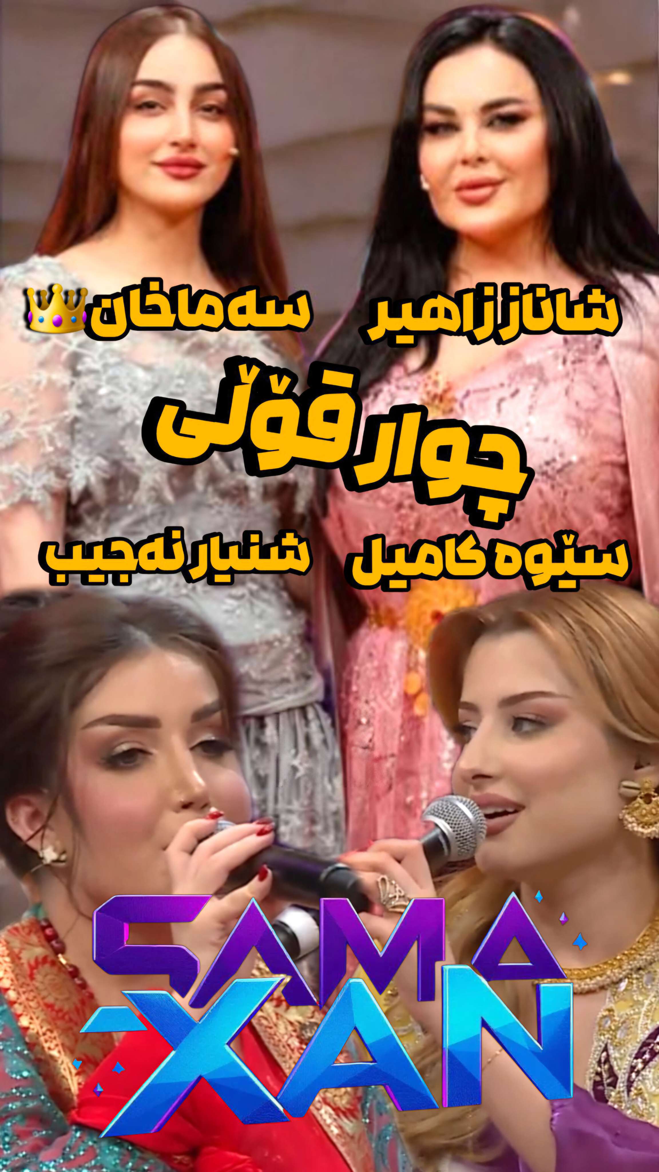 کاور آهنگ دانیشتنی پروگرامی شاناز سماخان از سما خان