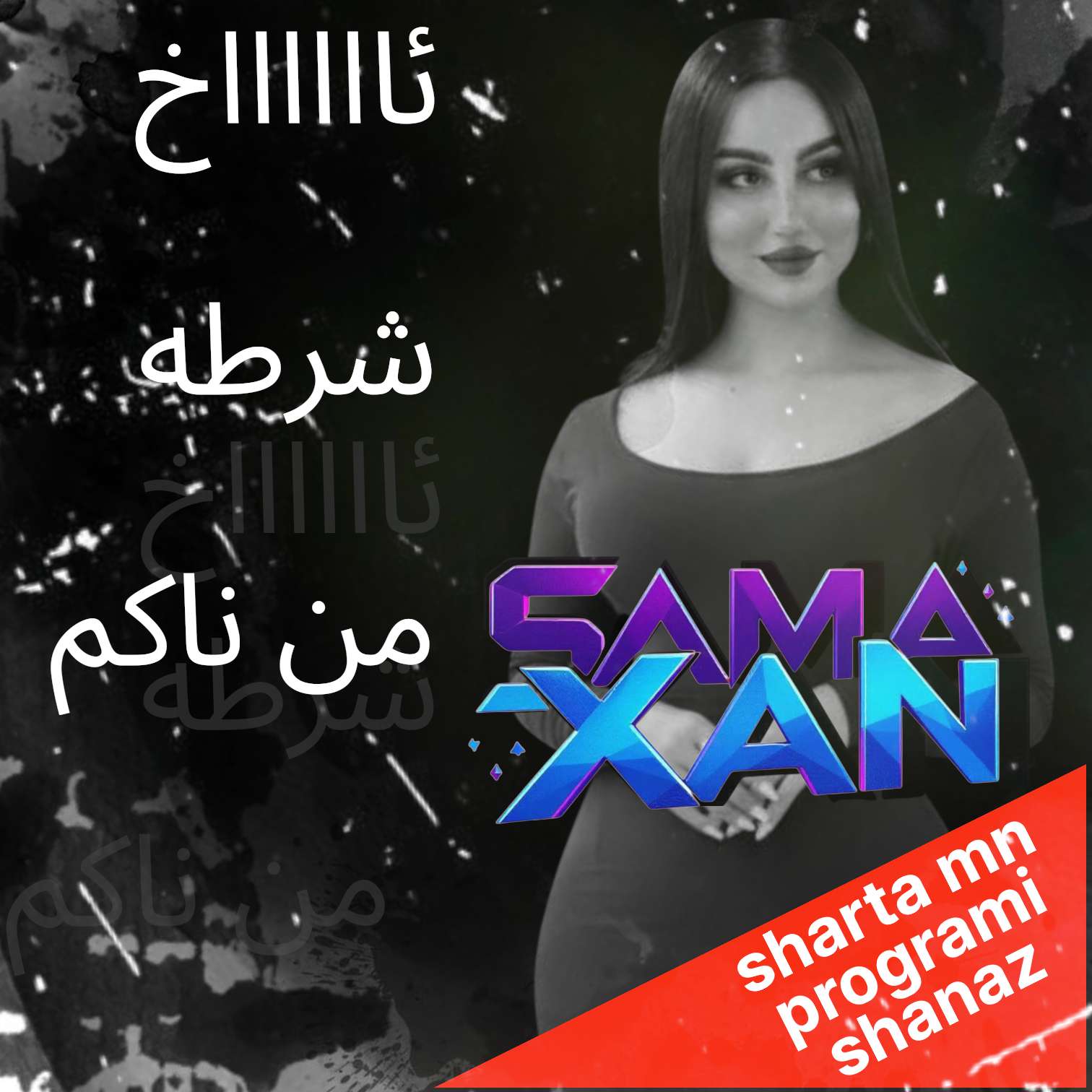 کاور آهنگ شرطه من پروگرامی شاناز سماخان از سما خان