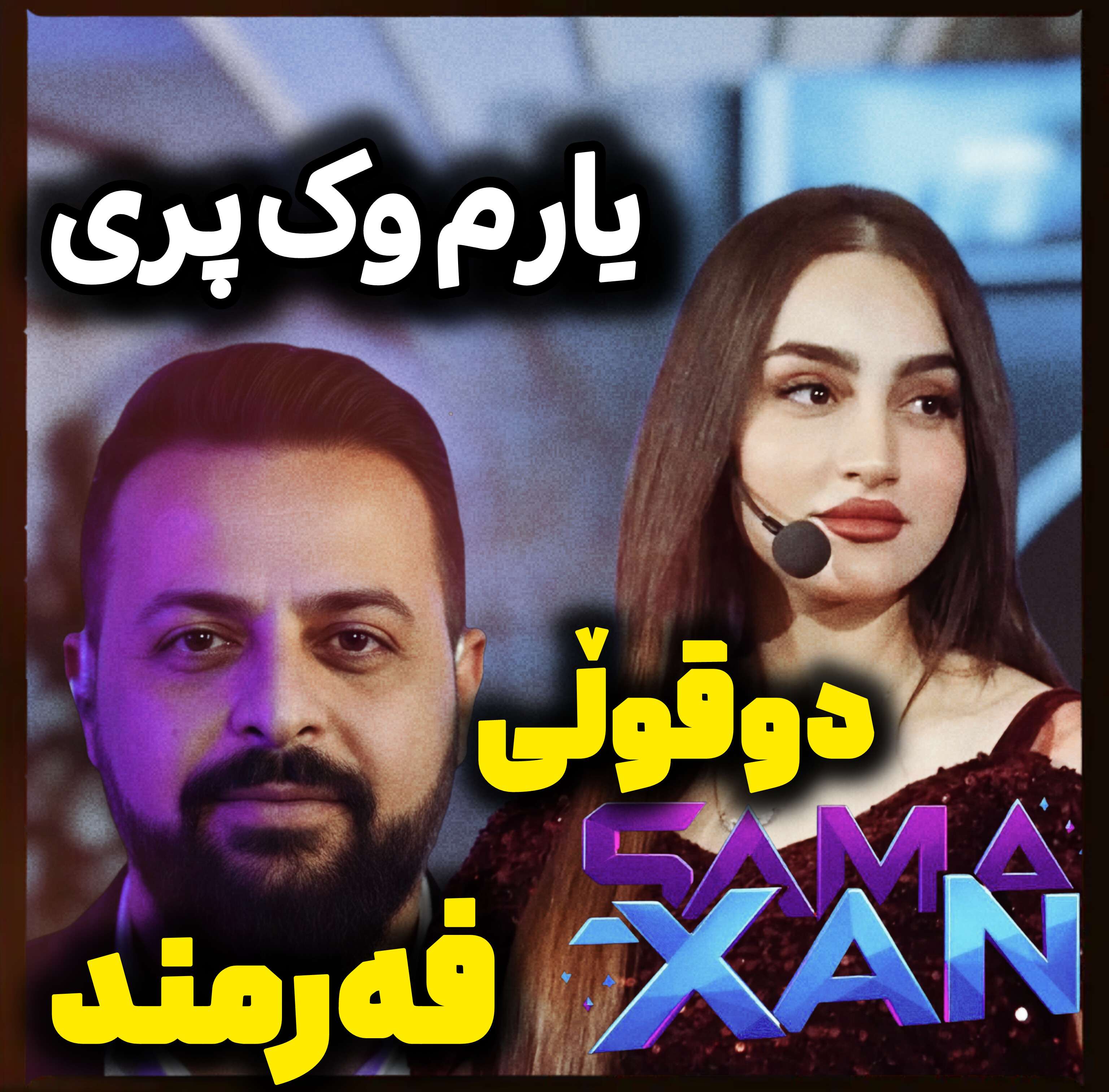 کاور آهنگ یارم وک پری سماخان از سما خان